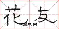駱恆光花友隸書怎么寫