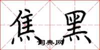 荊霄鵬焦黑楷書怎么寫