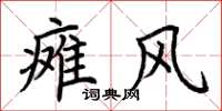 荊霄鵬癱風楷書怎么寫