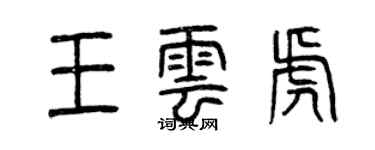 曾慶福王雲虎篆書個性簽名怎么寫