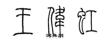 陳墨王偉虹篆書個性簽名怎么寫