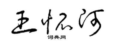 曾慶福王懷河草書個性簽名怎么寫