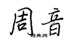 王正良周音行書個性簽名怎么寫