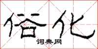 柯春海俗化隸書怎么寫