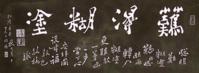 鄭板橋_鄭板橋介紹_書法字典