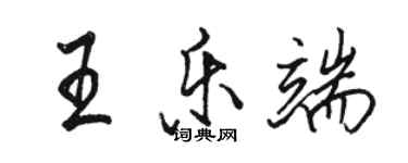 駱恆光王樂端行書個性簽名怎么寫