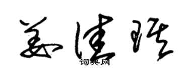 朱錫榮姜佳琪草書個性簽名怎么寫