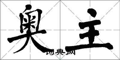 翁闓運奧主楷書怎么寫