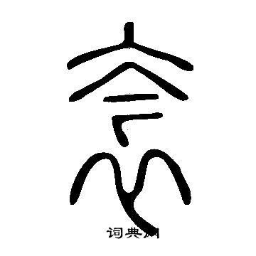 說文解字寫的衾