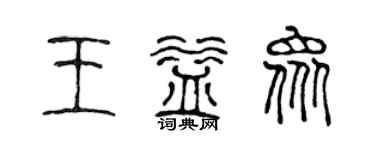 陳聲遠王益眾篆書個性簽名怎么寫