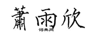 何伯昌蕭雨欣楷書個性簽名怎么寫