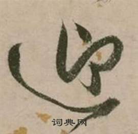 張弼在行草詩文卷中寫的迎