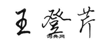 駱恆光王登芹行書個性簽名怎么寫