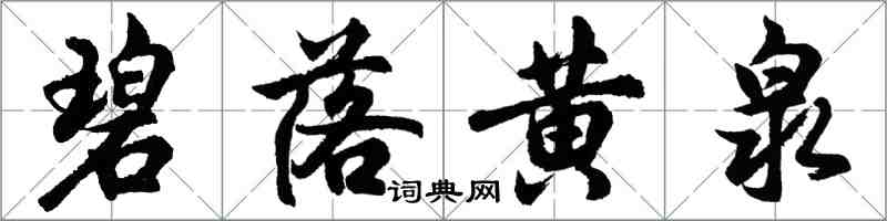 胡問遂碧落黃泉行書怎么寫