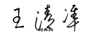 駱恆光王清準草書個性簽名怎么寫