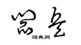 曾慶福閻兵草書個性簽名怎么寫