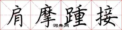荊霄鵬肩摩踵接楷書怎么寫