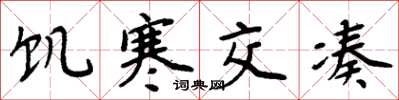 周炳元饑寒交湊楷書怎么寫