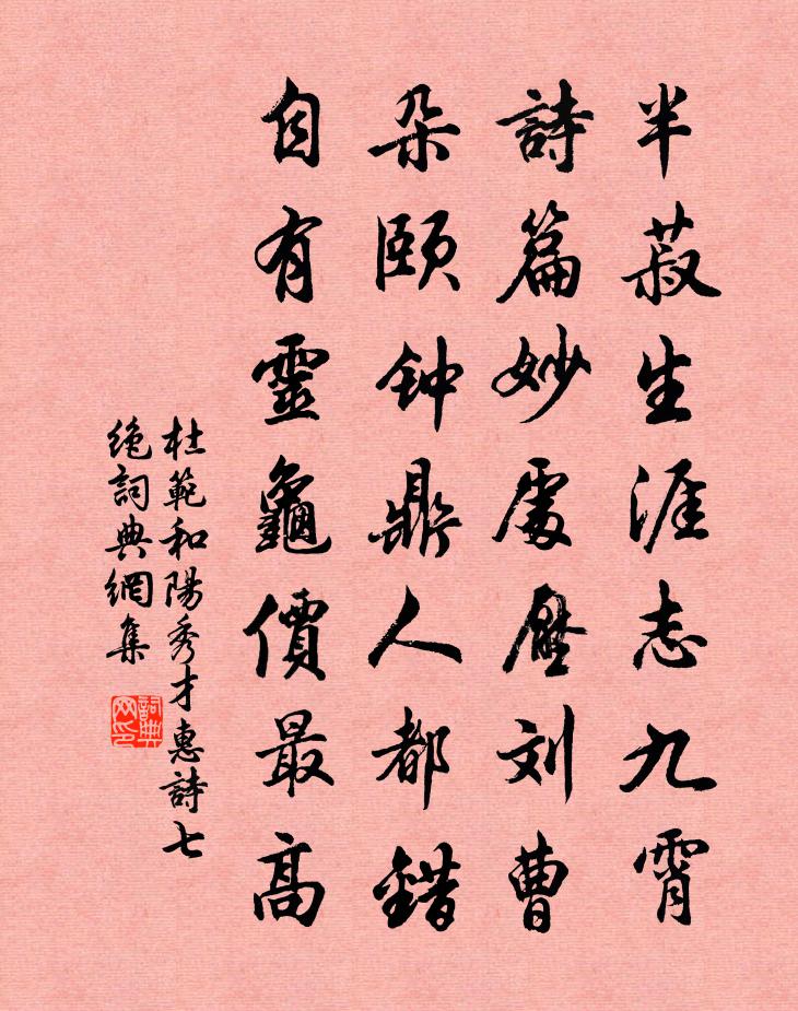 杜范和陽秀才惠詩七絕書法作品欣賞