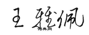 駱恆光王雅佩草書個性簽名怎么寫