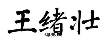 翁闓運王緒壯楷書個性簽名怎么寫