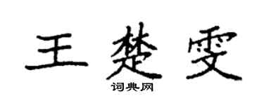 袁強王楚雯楷書個性簽名怎么寫