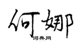 曾慶福何娜行書個性簽名怎么寫