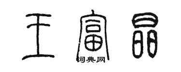 陳墨王富晶篆書個性簽名怎么寫