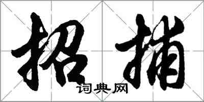 胡問遂招捕行書怎么寫