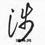 駱恆光寫的硬筆草書涉