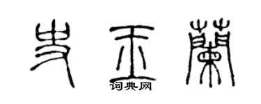 陳聲遠史玉蘭篆書個性簽名怎么寫
