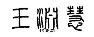 曾慶福王淵慧篆書個性簽名怎么寫