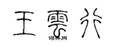 陳聲遠王雲行篆書個性簽名怎么寫