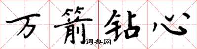 周炳元萬箭鑽心楷書怎么寫