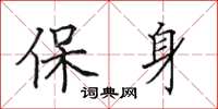 田英章保身楷書怎么寫