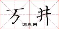 黃華生萬井楷書怎么寫