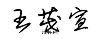 朱錫榮王茂宣草書個性簽名怎么寫