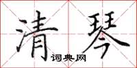 田英章清琴楷書怎么寫