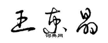 曾慶福王京晶草書個性簽名怎么寫