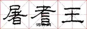 柯春海屠耆王隸書怎么寫