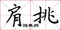 周炳元肩挑楷書怎么寫