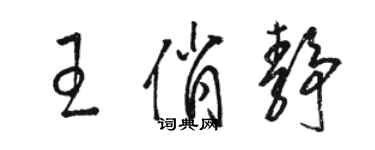 駱恆光王俏靜草書個性簽名怎么寫