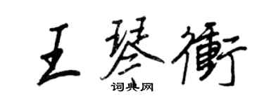 王正良王琴沖行書個性簽名怎么寫