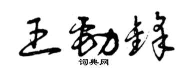 曾慶福王勁鋒草書個性簽名怎么寫