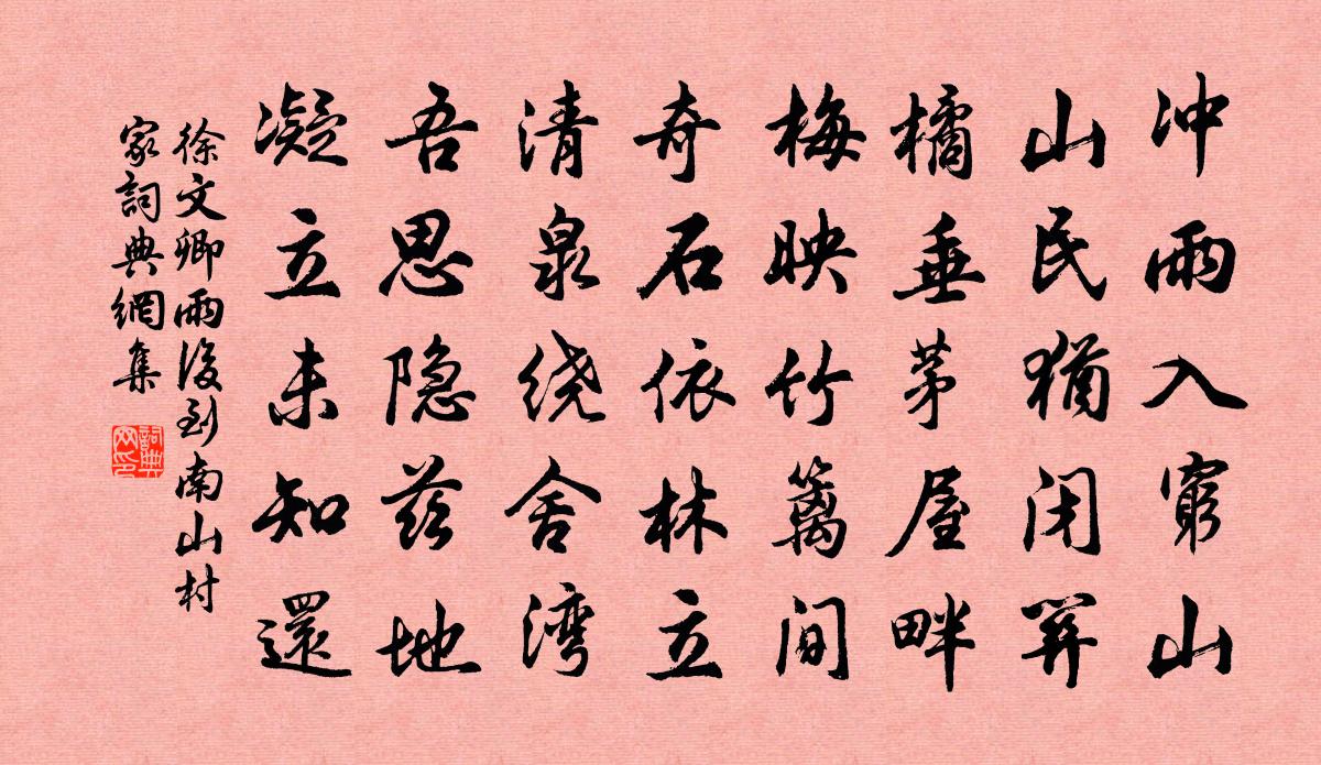 徐文卿雨後到南山村家書法作品欣賞