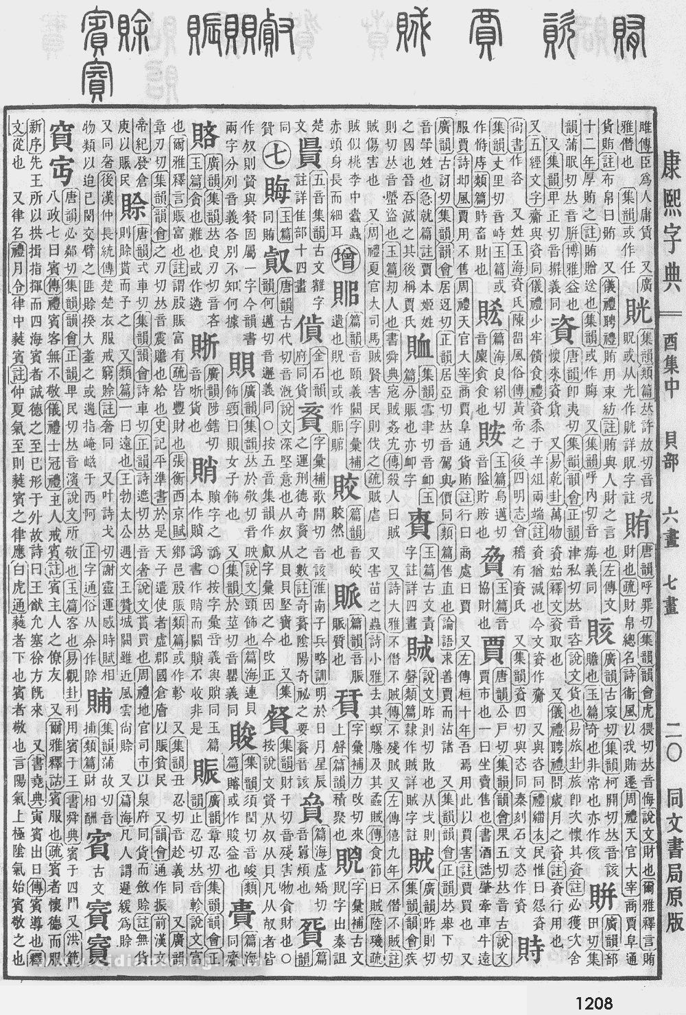 康熙字典掃描版第1208頁