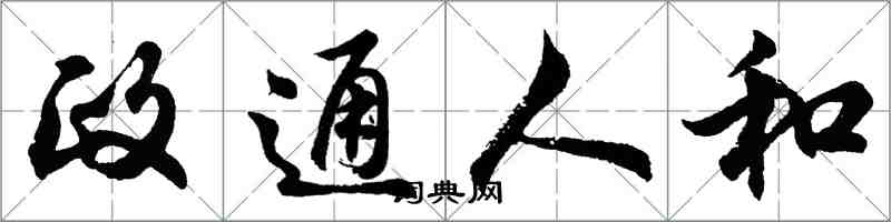胡問遂政通人和行書怎么寫