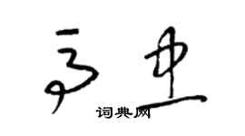 梁錦英馬忠草書個性簽名怎么寫