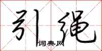 荊霄鵬引繩行書怎么寫