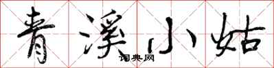 曾慶福青溪小姑行書怎么寫